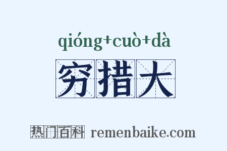穷措大是什么意思的图片